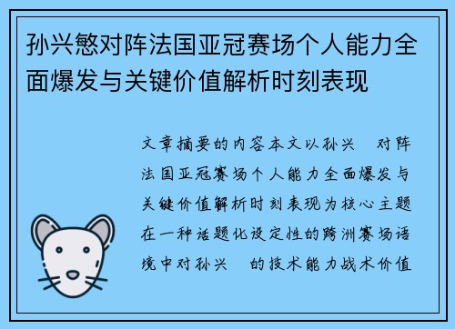 孙兴慜对阵法国亚冠赛场个人能力全面爆发与关键价值解析时刻表现