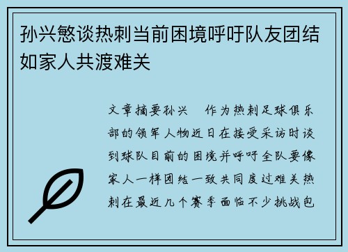 孙兴慜谈热刺当前困境呼吁队友团结如家人共渡难关 孙兴慜谈热刺当前困境呼吁队友团结如家人共渡难关