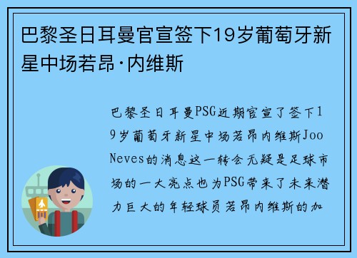 巴黎圣日耳曼官宣签下19岁葡萄牙新星中场若昂·内维斯