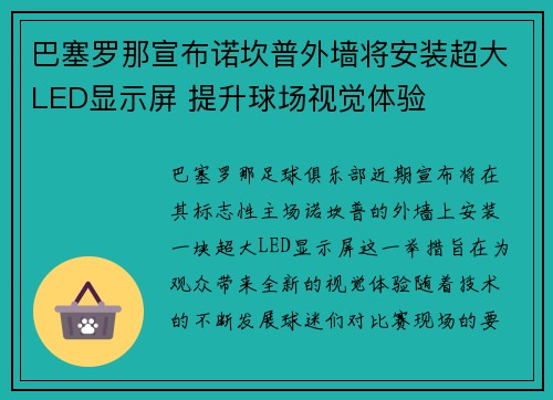 巴塞罗那宣布诺坎普外墙将安装超大LED显示屏 提升球场视觉体验 巴塞罗那宣布诺坎普外墙将安装超大LED显示屏 提升球场视觉体验