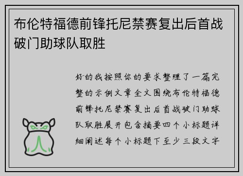 布伦特福德前锋托尼禁赛复出后首战破门助球队取胜