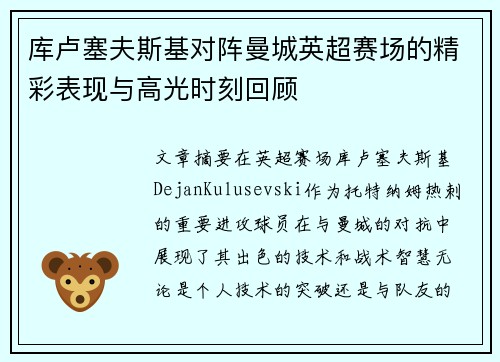 库卢塞夫斯基对阵曼城英超赛场的精彩表现与高光时刻回顾