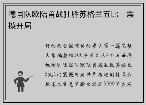 德国队欧陆首战狂胜苏格兰五比一震撼开局