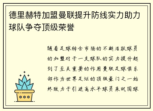 德里赫特加盟曼联提升防线实力助力球队争夺顶级荣誉 德里赫特加盟曼联提升防线实力助力球队争夺顶级荣誉