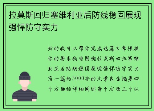 拉莫斯回归塞维利亚后防线稳固展现强悍防守实力 拉莫斯回归塞维利亚后防线稳固展现强悍防守实力