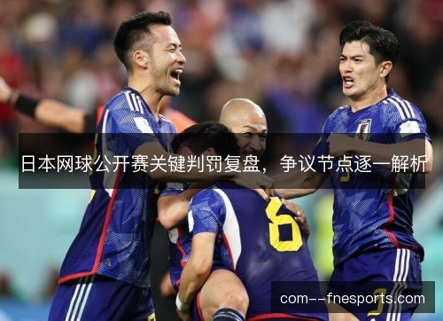 日本网球公开赛关键判罚复盘，争议节点逐一解析