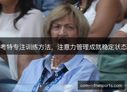 考特专注训练方法，注意力管理成就稳定状态